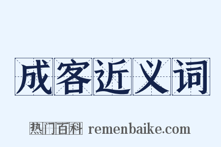 成客近义词是什么意思的图片